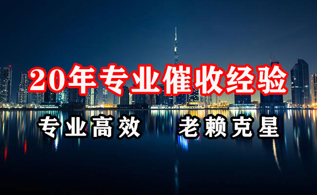定远讨账公司